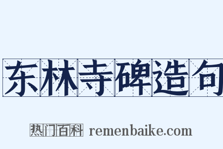 东林寺碑造句是什么意思的图片